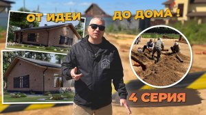 Мини-Сериал "От Идеи до Дома". 4 Серия. Прокладка коммуникаций