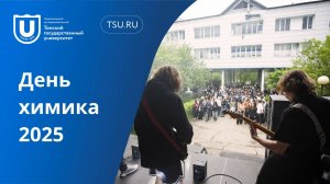 День химика в ТГУ