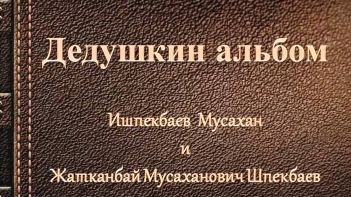 Фронтовые дневники. Ишпекбаев Мусахан и Жатканбай Мусаханович Шпекбаев смотреть онлайн