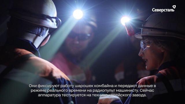 В шахте ЯГОКа тестируют дистанционный пульт управления комбайном с видеонаблюдением слепых зон