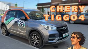 CHERY TIGGO 4 — подумал бы, что это более новая машина