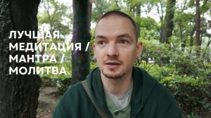 Лучшая медитация, мантра и молитва