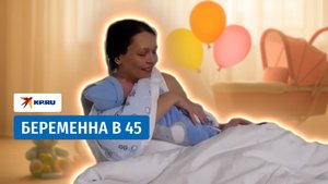 Сибирячка рассказала о своей беременности и родах в 45 лет