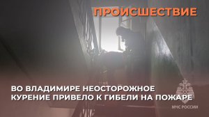 Во Владимире неосторожное курение привело к гибели на пожаре