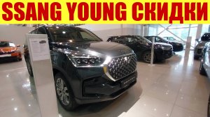 SSANG YOUNG KGM - НАЧАЛ ПРЕДЛАГАТЬ СКИДКИ❗✅👍