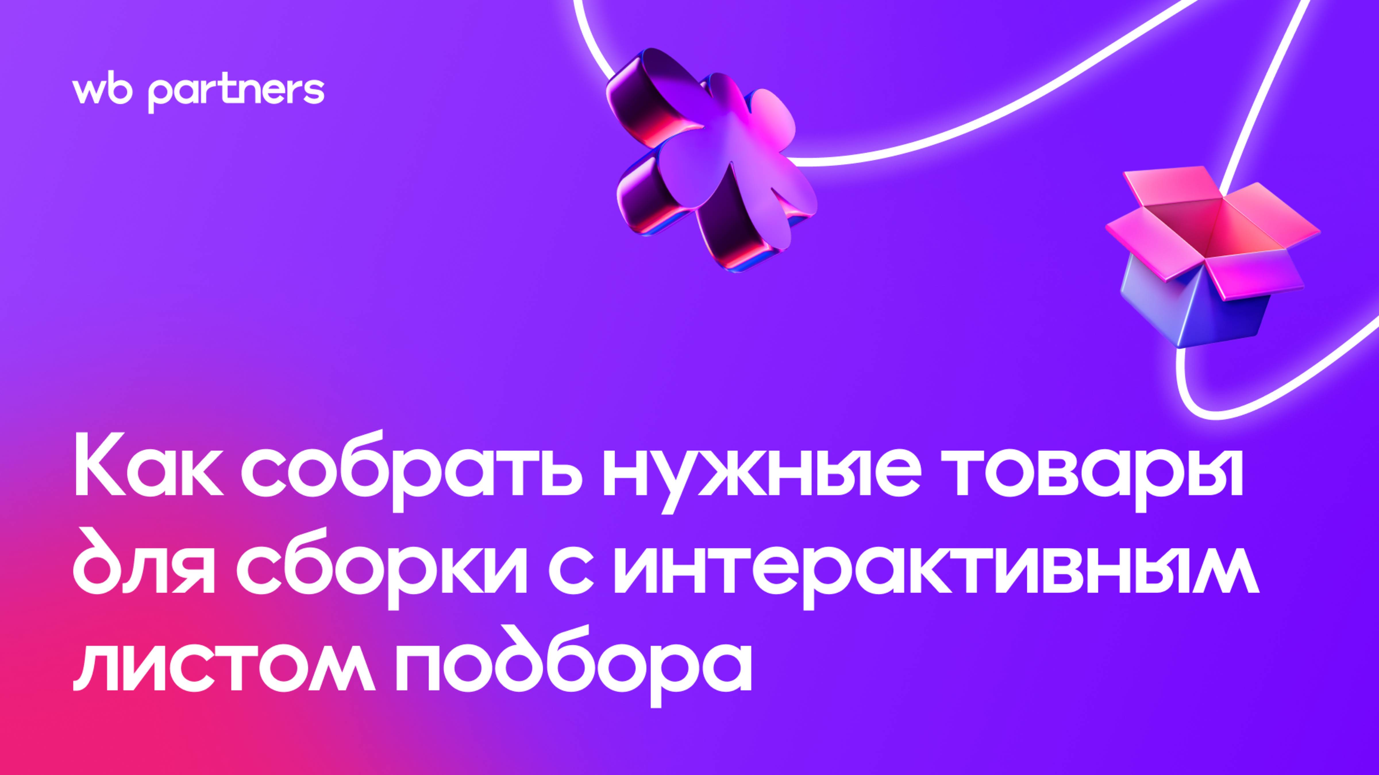 Интерактивный лист подбора для модели «Маркетплейс» (FBS)