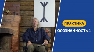 Практика "Осознанность – 1"