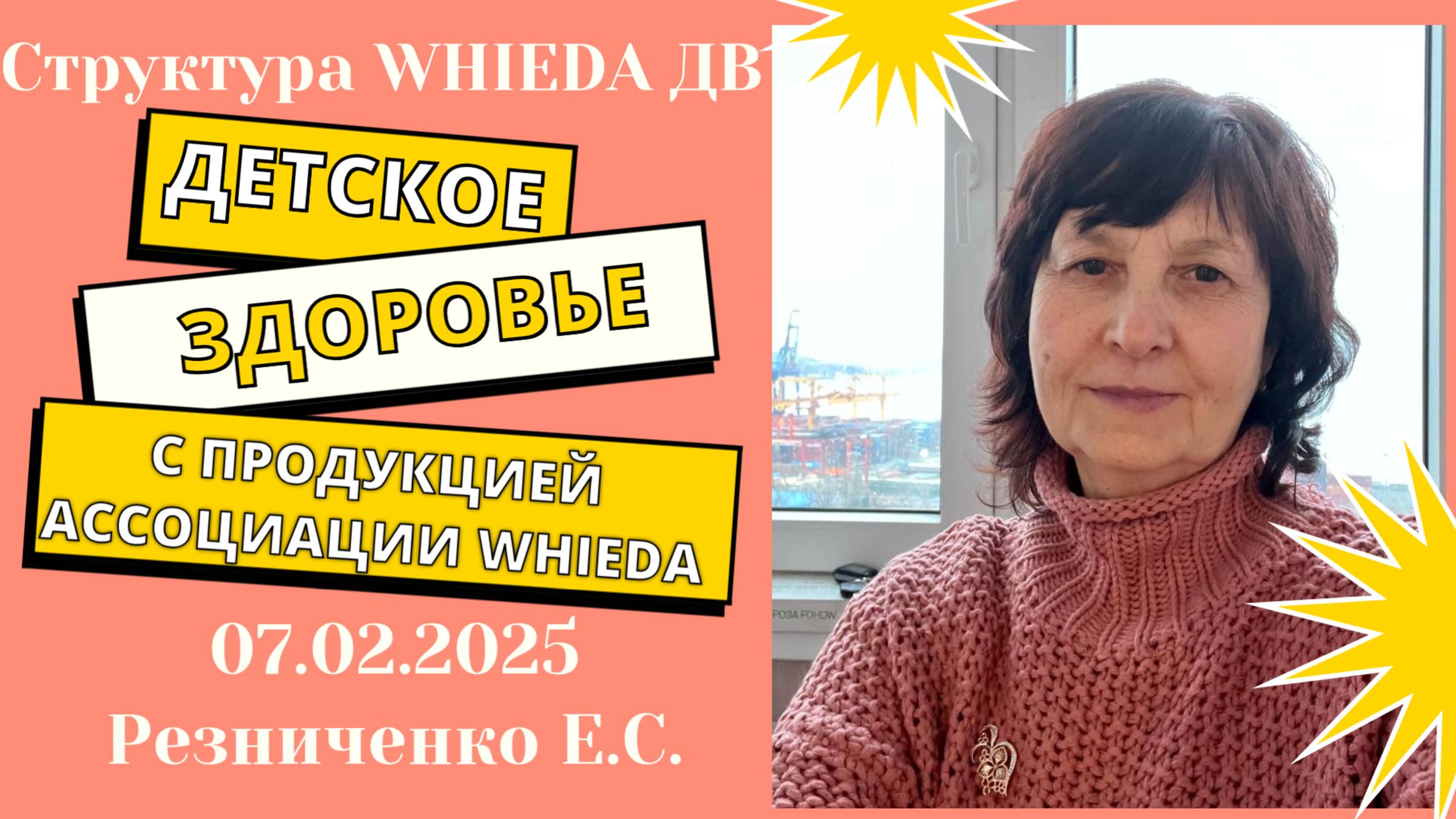 WHIEDA. Детское здоровье с системой продукции. Резниченко Е.С