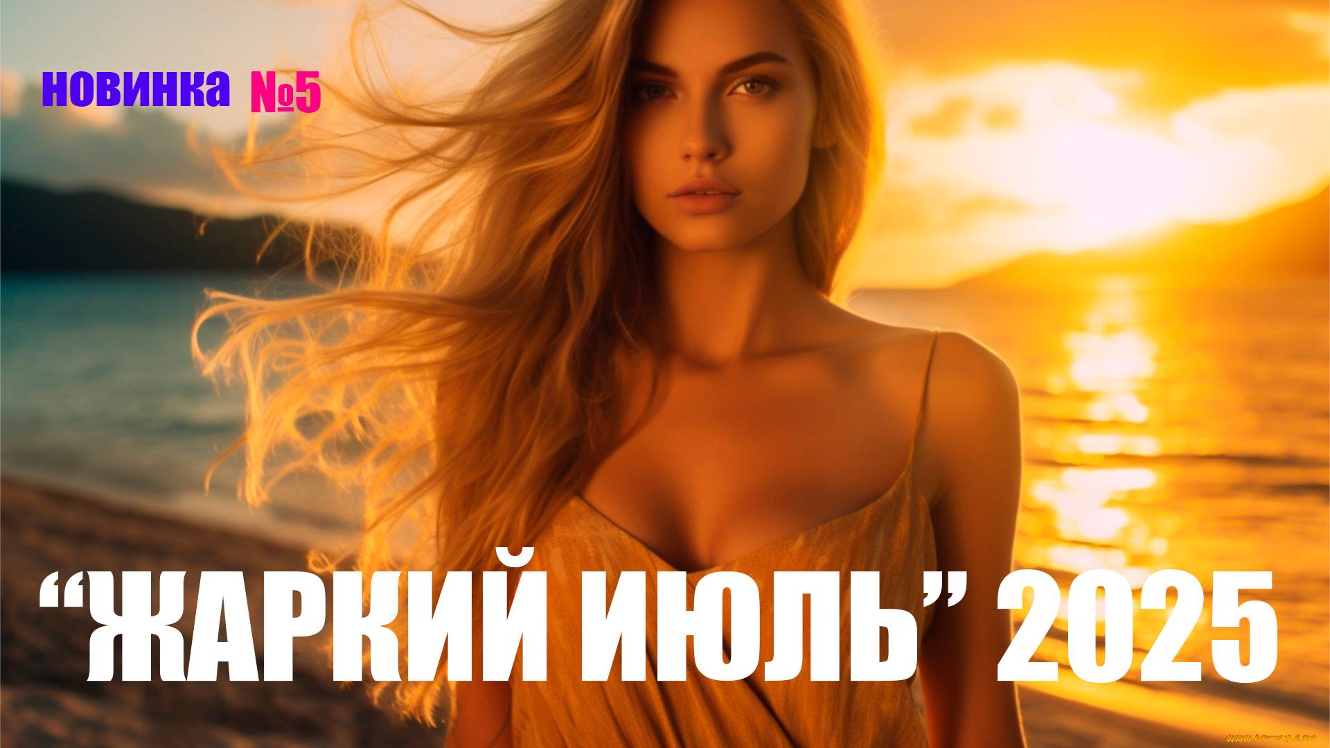 НОВЫЕ РУССКИЕ ПЕСНИ 2025 #5 🟣 Хиты 2025 Новинки 🎧 Музыка 2025 Новинки 👀 New Russian Po_🔊🔊 ХИТЫ