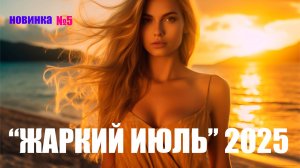 НОВЫЕ РУССКИЕ ПЕСНИ 2025 #5 🟣 Хиты 2025 Новинки 🎧 Музыка 2025 Новинки 👀 New Russian Po_🔊🔊 ХИТЫ