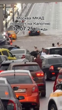 Москва МКАД поворот на Капотню 12.07.2025. Затопило МКАД