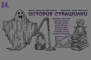 24.12.23_СТРАШИЛКА_фото