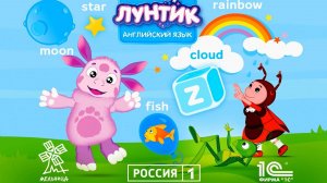 Лунтик Учим Английский язык Новый обучающий игровой мульфильм про Лунтика