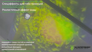 Спецэффекты для гобо проекций - порадовать своих гостей и клиентов уникальной атмосферой легко