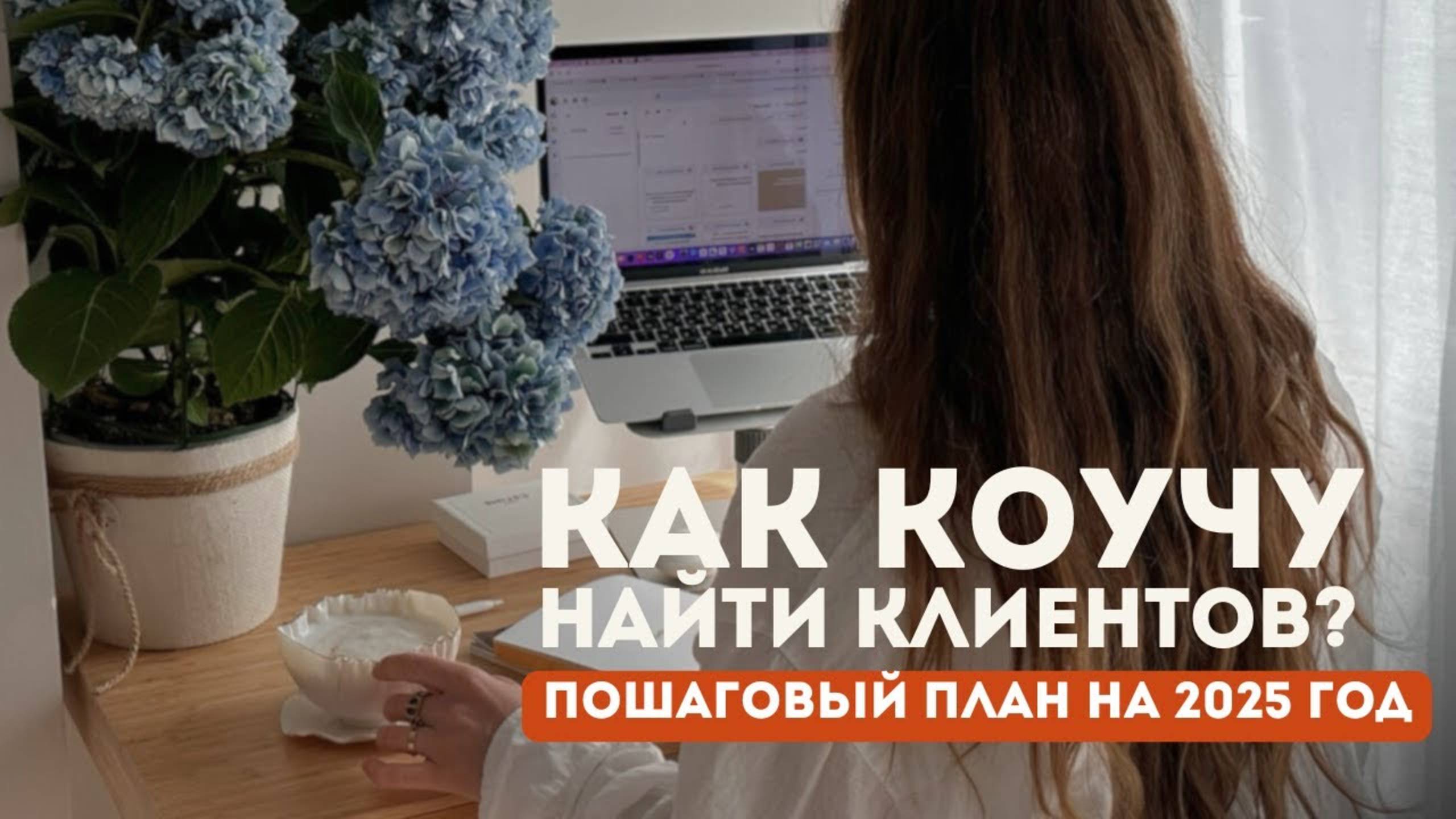 Секреты ПРОДАЖ коучинга, которые знают лишь немногие коучи | Как коучу найти клиентов?