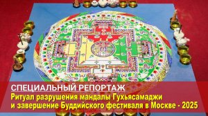 Ритуал разрушения мандалы Гухьясамаджи и завершение Буддийского фестиваля в Москве - 2025