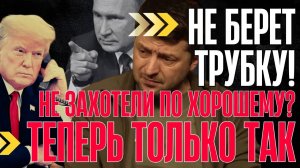 НА ЭТОМ ВСЁ, РАЗГОВАРИВАТЬ НЕ о ЧЕМ! Перемирие ОТМЕНЯЕТСЯ. Капитуляция на условиях КРЕМЛЯ