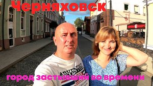 Черняховск город застывший во времени