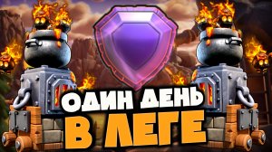 Печки и Фаербол ОТ ПЕРВОГО ЛИЦА! Делаю все 8 атак в Легендарной Лиге ЛАЙВ! Один день Леге на 17ТХ!