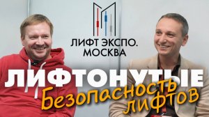 Сервис, настоящая безопасность лифтов и импортозамещение — КомбоЛифтСервис на LIFT EXPO 2024