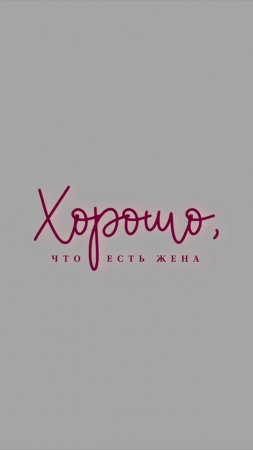 Небольшой спойлер клипа «Хорошо, что есть жена», но все самое интересное будет позже.