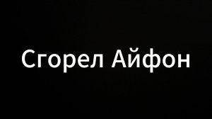 Сгорел Айфон#евгенийВихрицкий #вихрицкий #Коуч #блогер #айфон #ремонт #телефон #спб #мир #жизнь #я