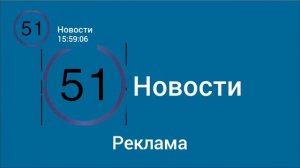 начало вещания 51 новости 17.07.2025