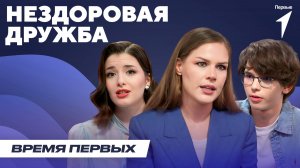 Как распознать нездоровую дружбу? | Время Первых: Выпуск №38