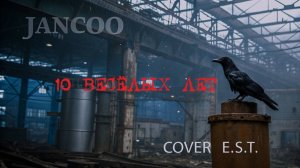 JanCoo - 10 Весёлых Лет (Анархо ~ Махно MIX/Cover by E.S.T.) 2025