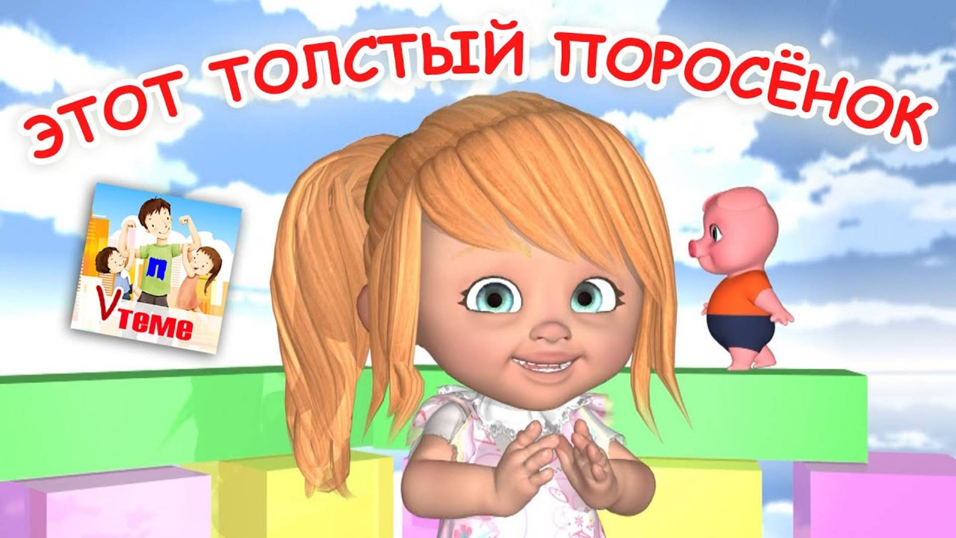 Этот толстый поросёнок. ПАЛЬЧИКОВАЯ мульт-песенка. Наше всё! смотреть онлайн