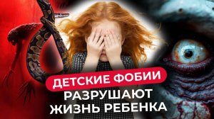 Как уберечь ребёнка от фобий — и не сломать ему психику?