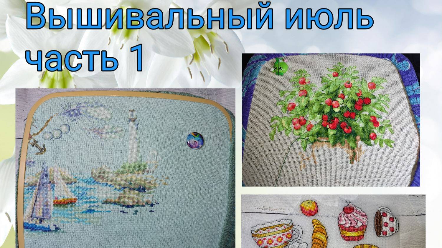 2025 - Вышивальный июль, часть 1 смотреть онлайн