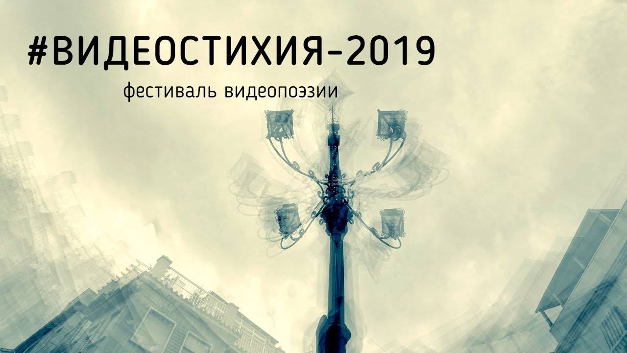 ВИДЕОСТИХИЯ-2019._Торжественная_церемония_подведения_итогов (1080p)