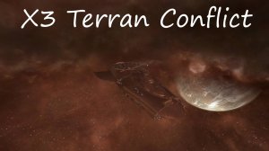 X3 Terran Conflict / Пополнение парка кораблей)