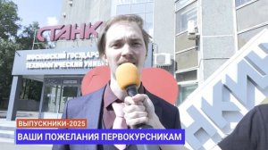 Пожелания первокурсникам от выпускников СТАНКИНа / Часть 2