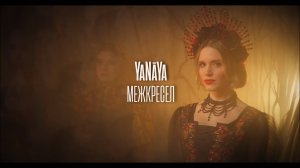YaNāYa – межкресел | Музыкальный клип (2025)