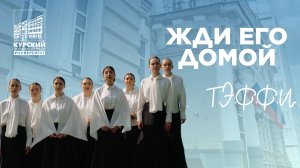 Жди его домой | Т. Э. Ф. Ф. И.