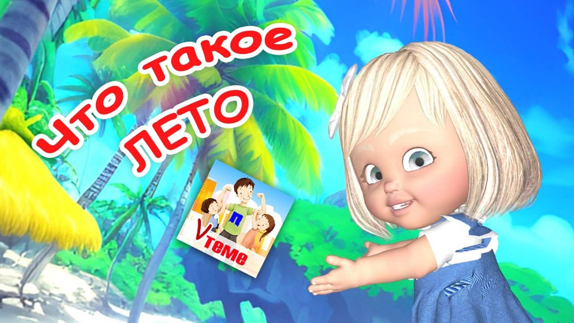 Что такое лето. КАРАОКЕ мульт-песенка. Папа V теме смотреть онлайн