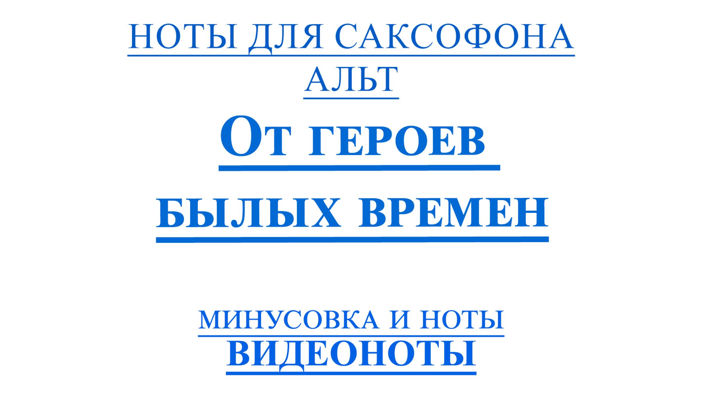 🎷АЛЬТ От Героев былых Времен 🎷ВИДЕОНОТЫ для САКСОФОНА🎷Легко ИГРАТЬ НА САКСОФОНЕ