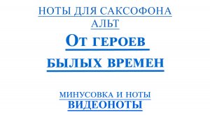 🎷АЛЬТ От Героев былых Времен 🎷ВИДЕОНОТЫ для САКСОФОНА🎷Легко ИГРАТЬ НА САКСОФОНЕ