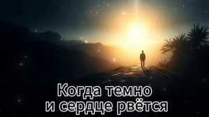 🎵✨ _Когда темно и сердце рвётся_