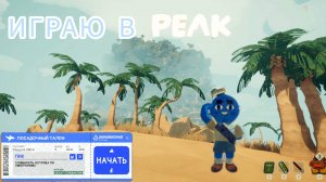 ИГРАЮ ПЕРВЫЙ РАЗ В PEAK✈🏔