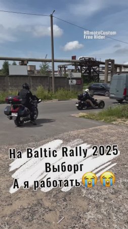 Кто поедет на Baltic Rally 2025 в Выборг?