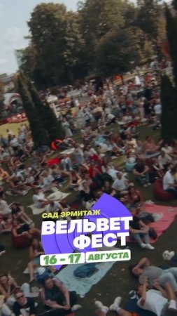 Приходи на ВЕЛЬВЕТ ФЕСТ 2025