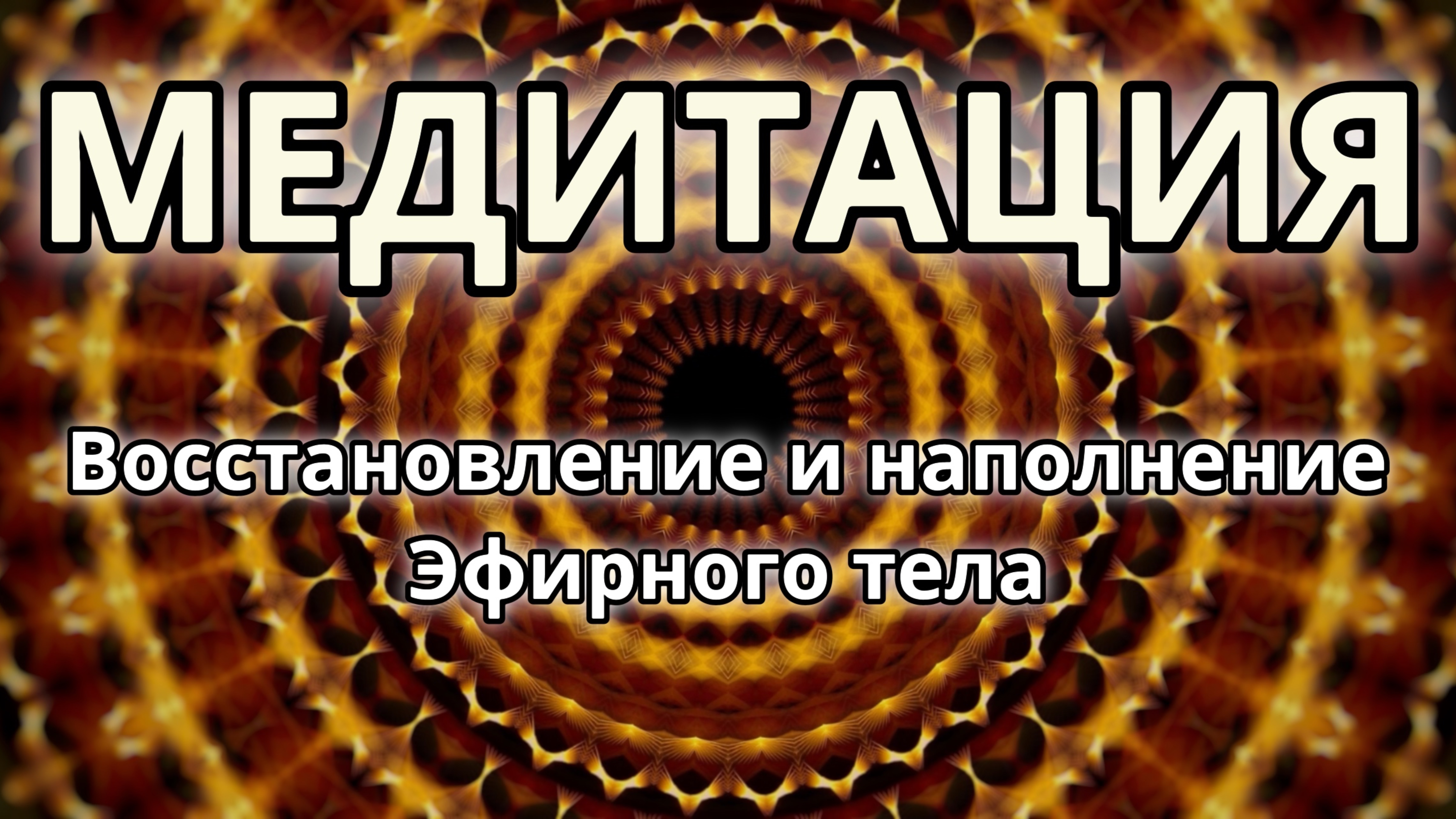 Восстановление и наполнение Эфирного тела. Трансформационная Медитация.