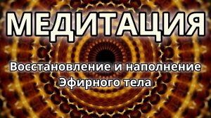 Восстановление и наполнение Эфирного тела. Трансформационная Медитация.