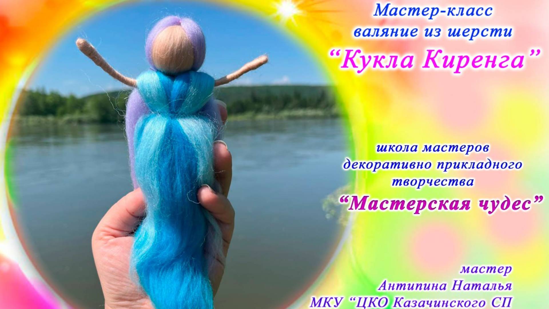 Школа мастеров Мастерская чудес  КУКЛА КИРЕНГА
