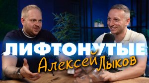 Алексей Лыков х Илья Кушаков. Честно о лифтах в России.