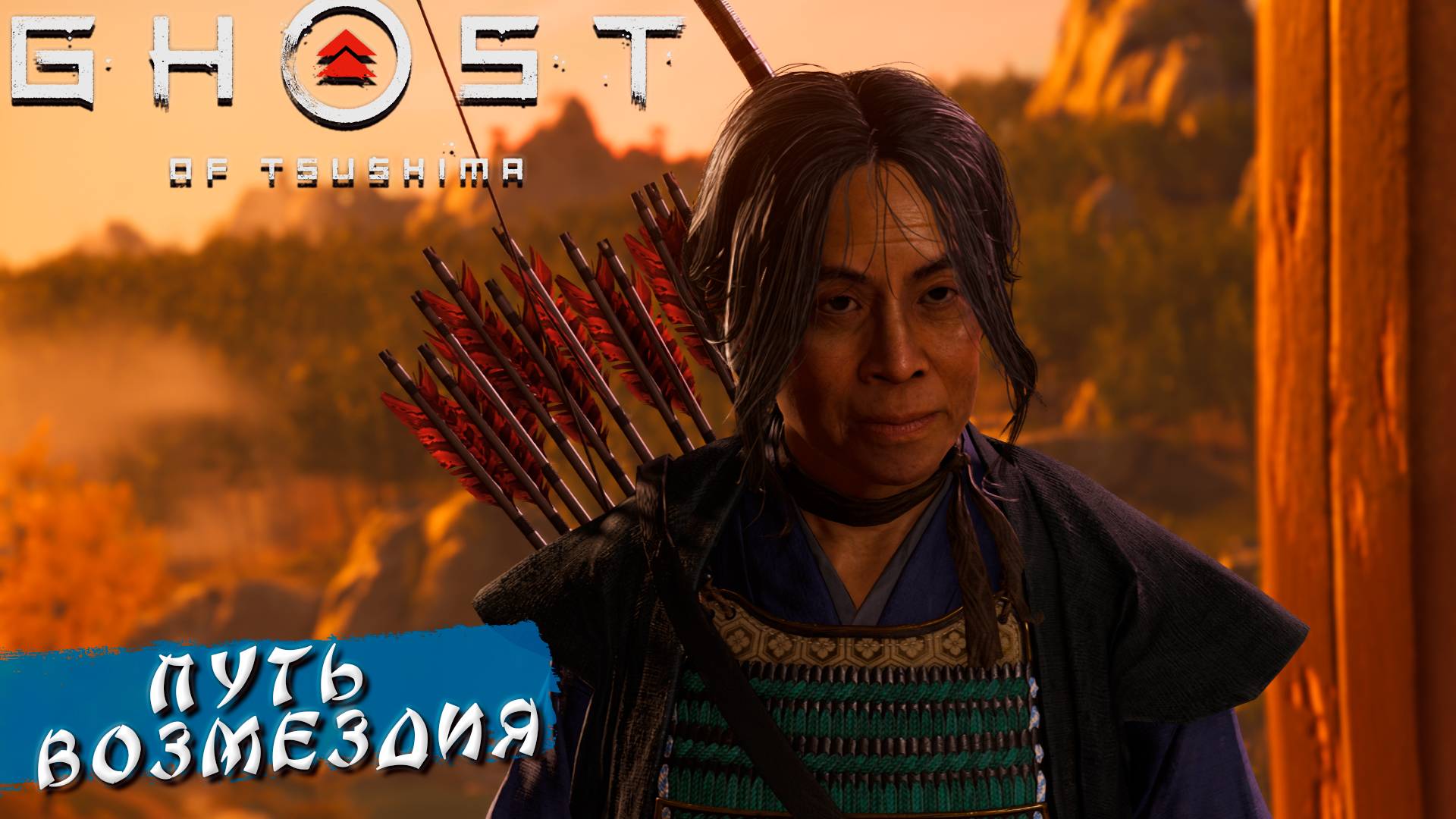ПУТЬ ВОЗМЕЗДИЯ ➤  Ghost Of Tsushima #12