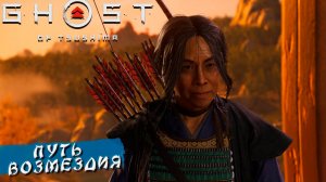 ПУТЬ ВОЗМЕЗДИЯ ➤  Ghost Of Tsushima #12